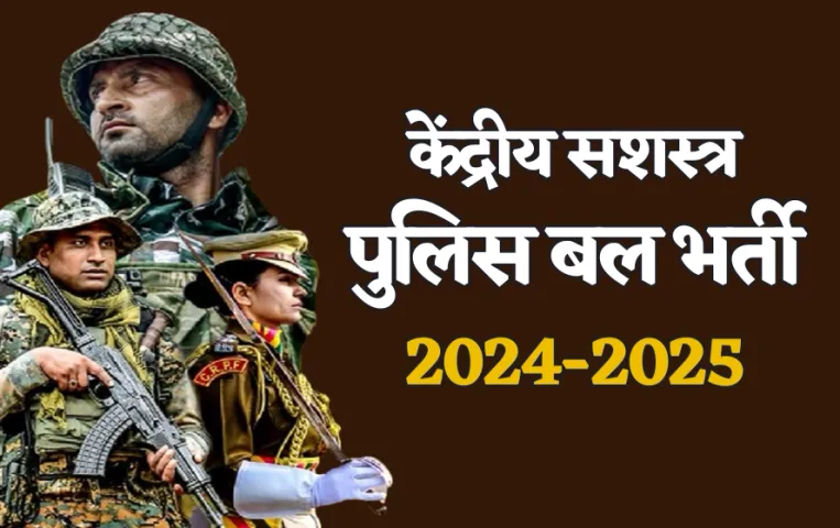 Government Job Update: केंद्रीय सशस्त्र पुलिस बल में निकली 39481 पदों पर भर्ती, फरवरी में होगी परीक्षा, देखें शिड्यूल