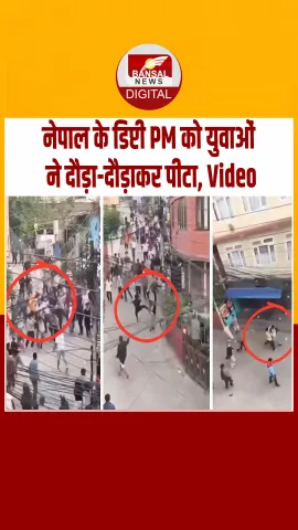 नेपाल: डिप्टी पीएम बिष्णु प्रसाद को प्रदर्शनकारियों ने पीटा, काठमांडू से सामने आया मंत्री की पिटाई का Video