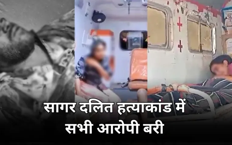 सागर दलित हत्याकांड मामले में कोर्ट का फैसला: सभी 13 आरोपियों को किया बरी, मामले से प्रदेश में आया था सियासी उबाल