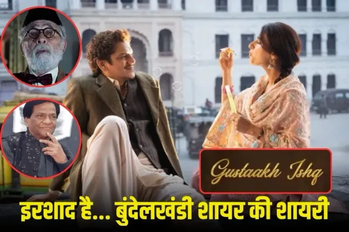 Sagar News: फिल्म Gustaakh Ishq में Naseeruddin पढ़ेंगे बुंदेली शायर अशोक मिज़ाज के शेर, सोन चिरैया के लिए भी लिखे गीत