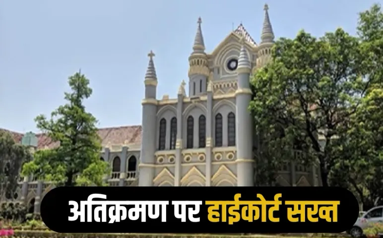 MP High Court: अतिक्रमण नहीं हटाने पर हाईकोर्ट सख्त, सागर कलेक्टर को लगाई फटकार, जानें मामला
