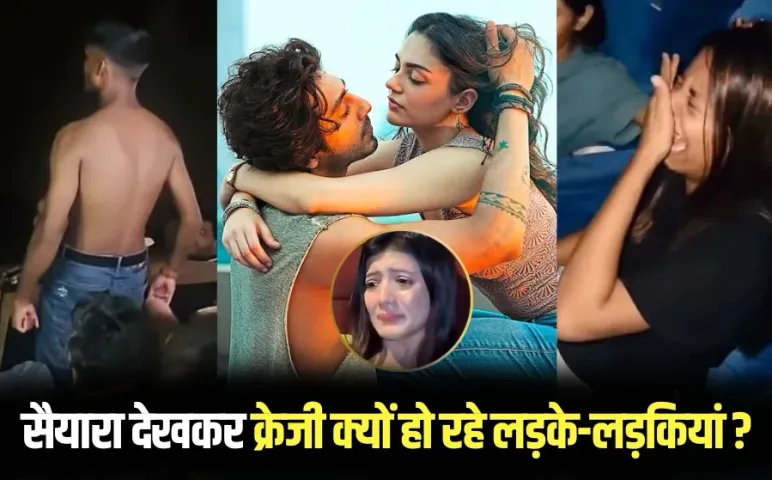 Saiyaara: सैयारा मूवी देखकर फूट-फूटकर क्यों रो रहे लोग, क्यों आ रहे पैनिक अटैक, जानें क्या कहती है साइकोलॉजी
