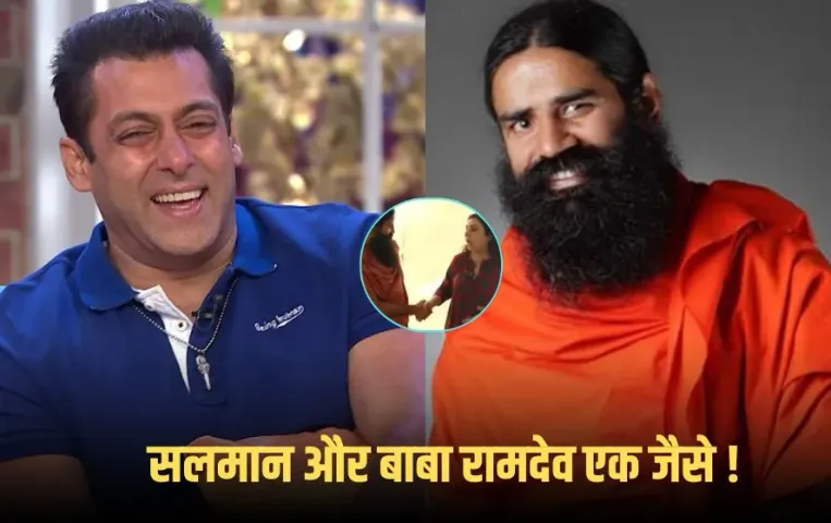 Salman Khan vs Baba Ramdev: सलमान खान और बाबा रामदेव इस मामले में सेम-टू-सेम! फराह ने ली चुटकी, हंस पड़े योग गुरू