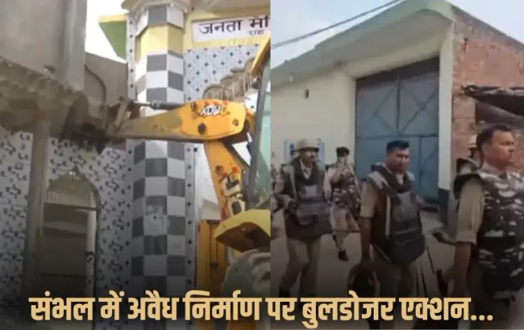 sambhal-government-land-illegal-masjid-madrasa Bulldozer Action hindi news zxc