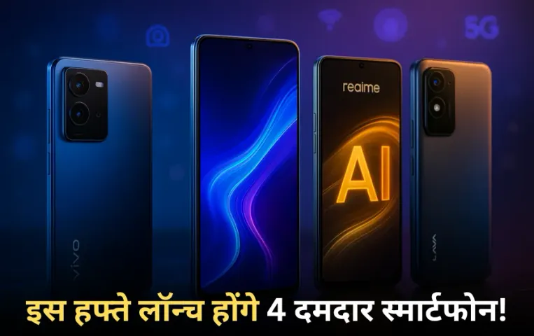 New Smartphone Launches: इस हफ्ते लॉन्च होंगे सैमसंग-वीवो सहित 4 दमदार मोबाइल,देखें किस फोन में है सबसे पावरफुल फीचर