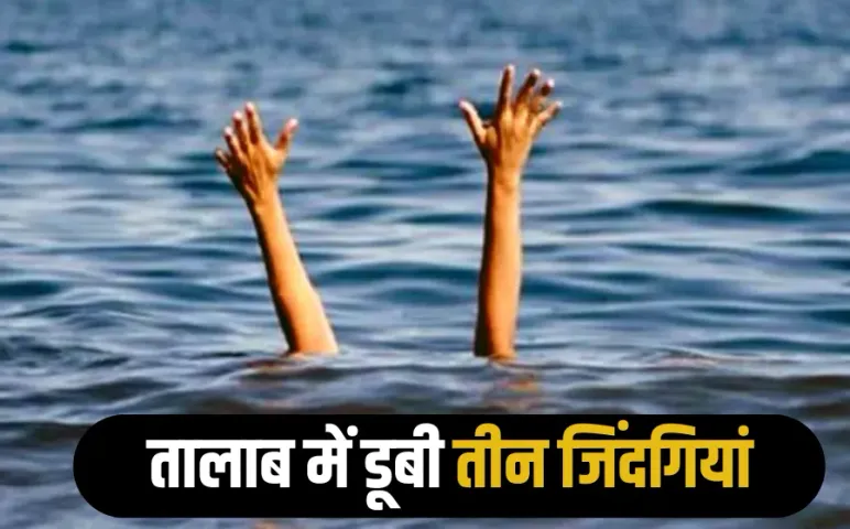 Satna News: तालाब में डूबने से 3 बच्चों की मौत, नहाने के दौरान एक-एक कर डूबे तीनों लड़के