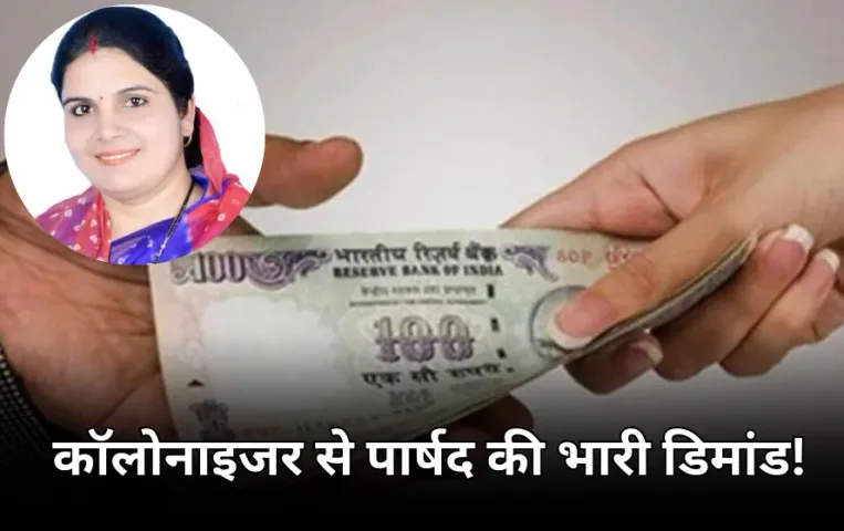 बीजेपी पार्षद पर रिश्वत मांगने का आरोप: 5 लाख रुपए डिमांड की कॉल रिकॉर्डिंग वायरल, पार्षद ने दी ये सफाई