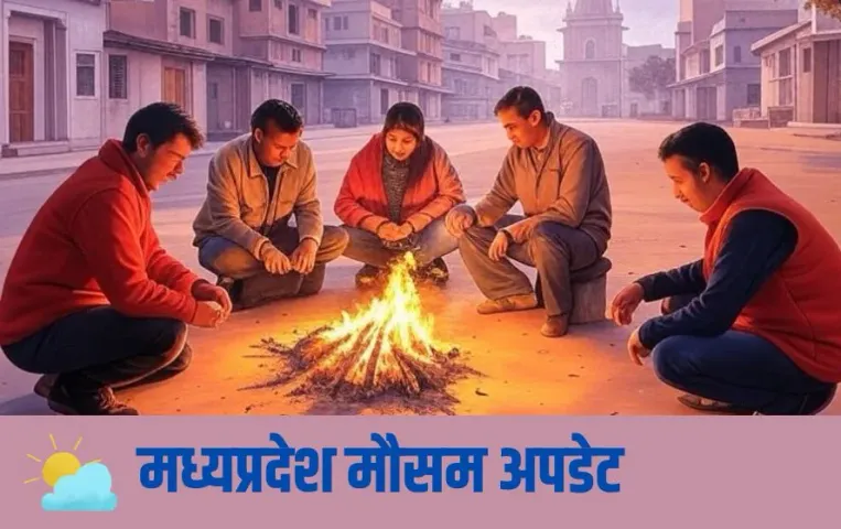 MP Weather Update: भोपाल में दो-तीन दिन ठंड से थोड़ी राहत, फिर एक और दौर आएगा, पढ़ें मौसम विभाग का ताजा अपडेट