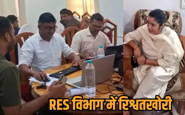 सीधी में RES विभाग में लोकायुक्त की दबिश: महिला कर्मचारी को रिश्वत लेते रंगे हाथों पकड़ा, SDO और इंजीनियर भी गिरफ्तार