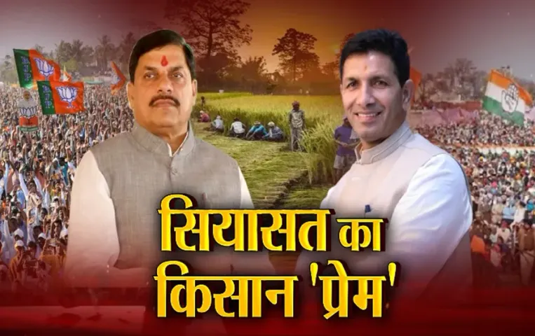 Aaj Ka Mudda : सियासत का किसान 'प्रेम'