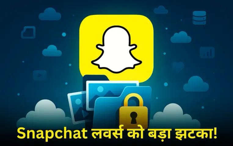 Snapchat New Rules: Snapchat लवर्स को बड़ा झटका; अब फ्री नहीं रहा इस फीचर का इस्तेमाल करना, यूजर्स में नाराजगी