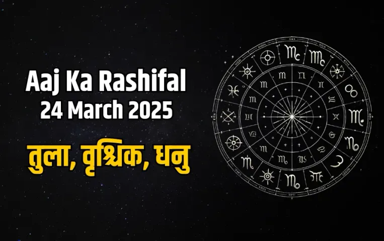 Aaj Ka Rashifal 24 march
