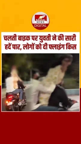 भोपाल के वीआईपी रोड पर चलती बाइक पर खड़े होकर नशे में झूमती रही युवती,  लोगों को दी फ्लाइंग किस, वीडियो वायरल