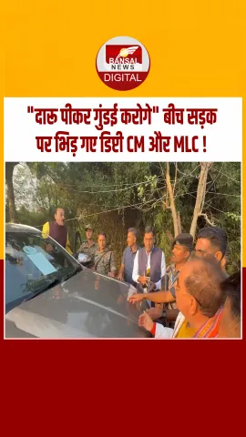 जब बीच सड़क पर भिड़ गए डिप्टी CM विजय सिन्हा और .....