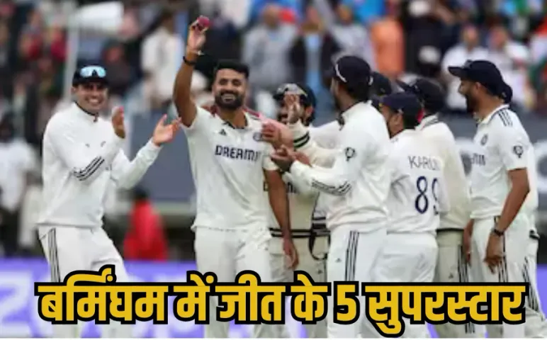 IND vs ENG: भारत ने किया बर्मिंघम का किला फतह, किसी ने बल्ले से तो किसी ने गेंद से किया कमाल, ऐतिहासिक जीत के ये 5 हीरो