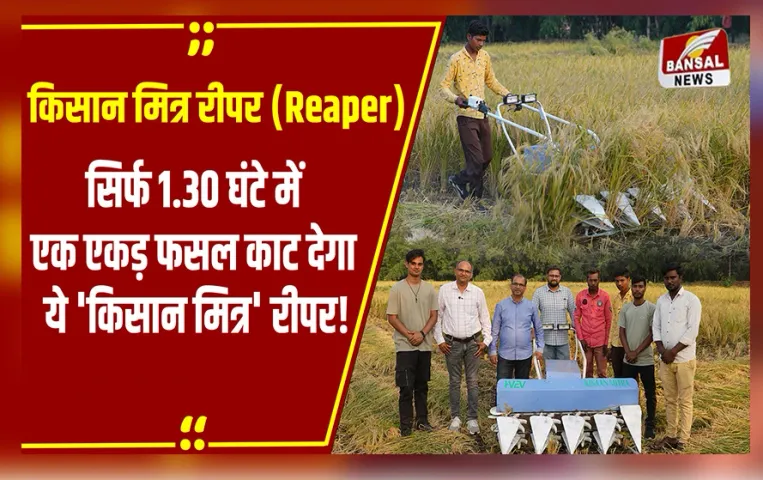 Kisan Mitra reaper: न Harvester की जरूरत न मजदूर की टेंशन, अब बिना बिजली-डीजल के झटपट कटेगी आपकी फसल