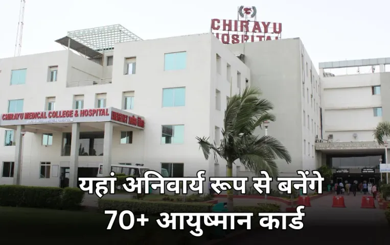आयुष्मान भारत 70+ अपडेट: निरामय योजना से जुड़े‌ निजी अस्पतालों, नर्सिंग होम में कार्ड अनिवार्य रूप से बनाने के निर्देश