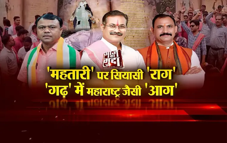 CG आज का मुद्दा: 'महतारी' पर सियासी 'राग', 'गढ़' में महाराष्ट्र जैसी 'आग', महतारी प्रतिमा विवाद पर भड़का बवाल