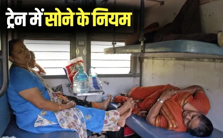 train sleeping time in sleeper coach Rules hindi news