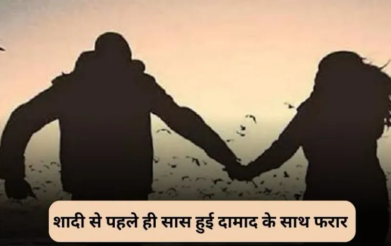 Aligarh Saas Damad Love Story: होने वाले दामाद के सास साथ शॉकिंग अफेयर, बेटी की शादी से पहले ही लेकर भागी सास