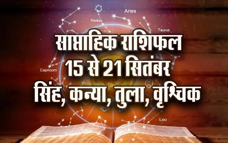 Weekly-Horoscope-15-21-Sep-2025-Singh-Kanya-Tula-Vrashchik--Saptahik-Rashifal-Astrology-Hindi-News