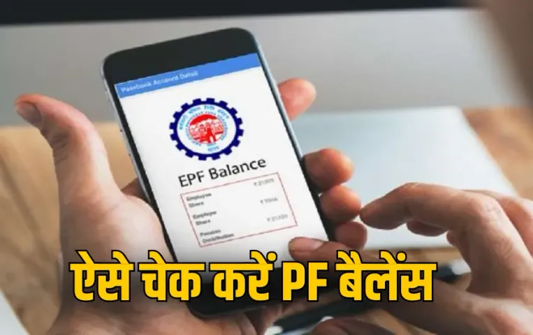 PF Account Balance Check: इन आसान तरीकों से मिनटों में चेक करें अपना PF बैलेंस, जानें प्रोसेस