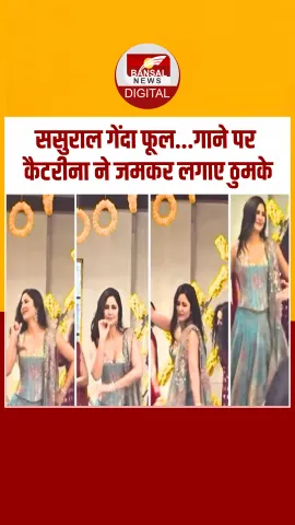 Katrina Kaif ने दोस्त की शादी में 'ससुराल गेंदा फूल' गाने पर लगाए ठुमके, देखें Video