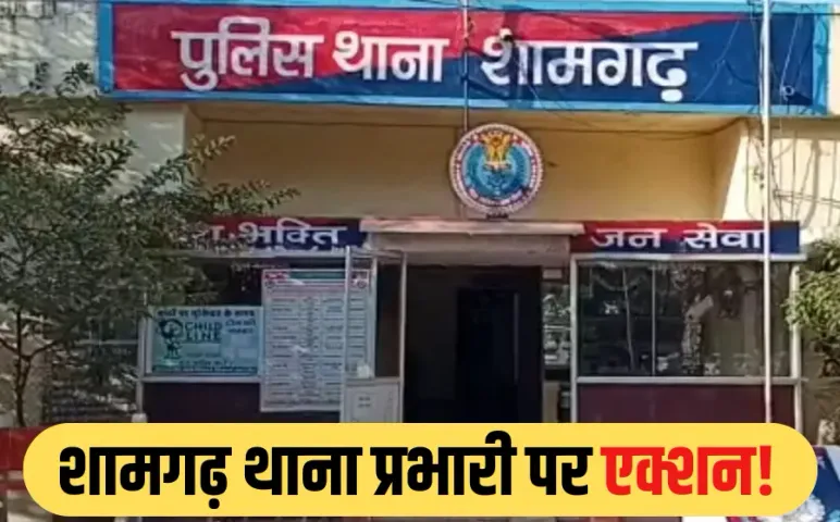 शामगढ़ TI लाइन अटैच, छेड़छाड़ मामले में पीड़ित बच्ची के पिता पर बनाया था समझौते का दबाव, परिवार ने दिया धरना