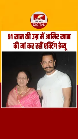 Aamir Khan की मां 'सितारे जमीन पर' से कर रहीं एक्टिंग डेब्यू, खुद आमिर ने किया कन्फर्म
