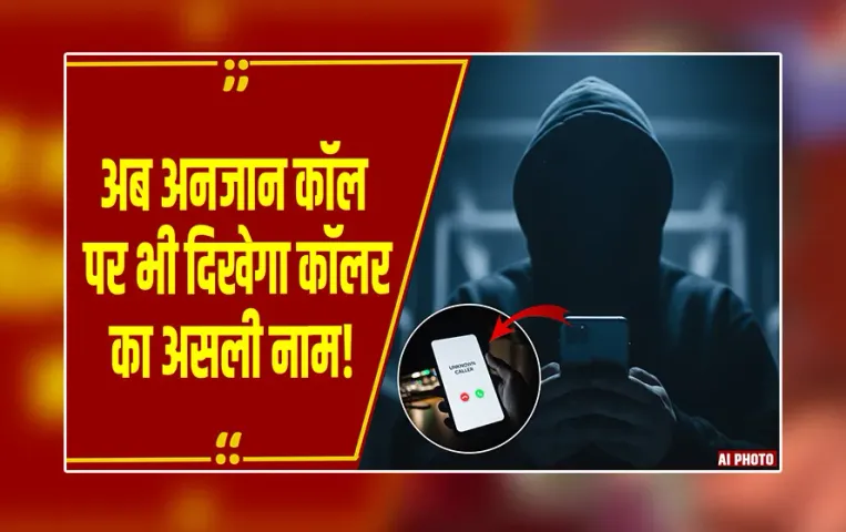 Caller Name Feature: TRAI और DoT ला रहे नया Caller Name Feature, फर्जी और फ्रॉड कॉल्स से मिलेगी राहत