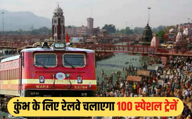Ujjain Simhastha Kumbh: सिंहस्थ कुंभ के लिए चलेंगी 100 स्पेशल ट्रेनें, रेल से उज्जैन पहुंचेंगे 1 करोड़ श्रद्धालु