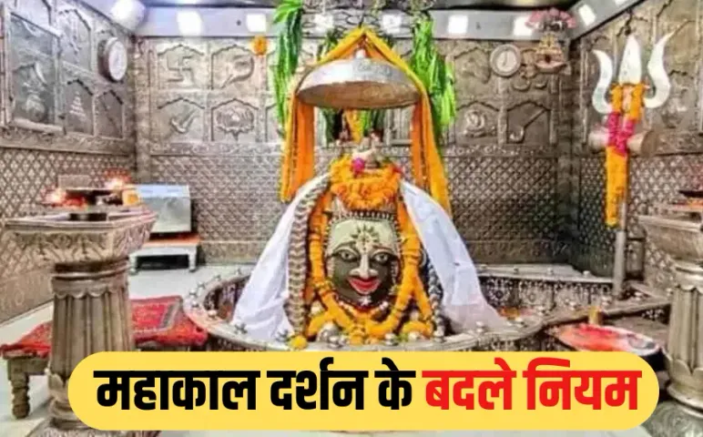Mahakal Bhasma Aarti: महाकाल मंदिर में बड़ा बदलाव, अब सीमित संख्या में होंगे भस्म आरती दर्शन, नई गाइडलाइन तैयार