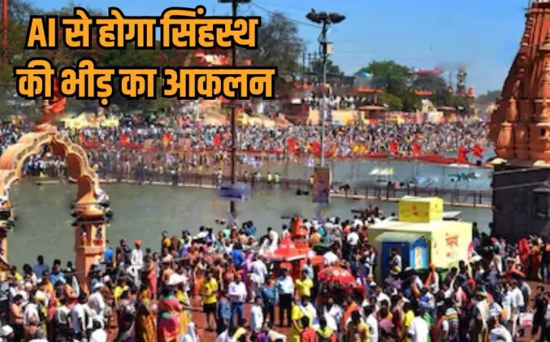 Ujjain Simhastha 2028: सिंहस्थ कुंभ को लेकर हाईटेक प्लानिंग, AI से होगी भीड़ और ट्रैफिक की रियल टाइम निगरानी