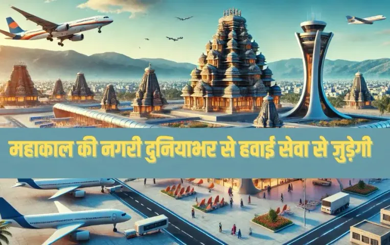 Ujjain New Airport: उज्जैन में 750 करोड़ में बनेगा नया एयरपोर्ट, केंद्रीय उड्डयन मंत्री राम नायडू का ऐलान
