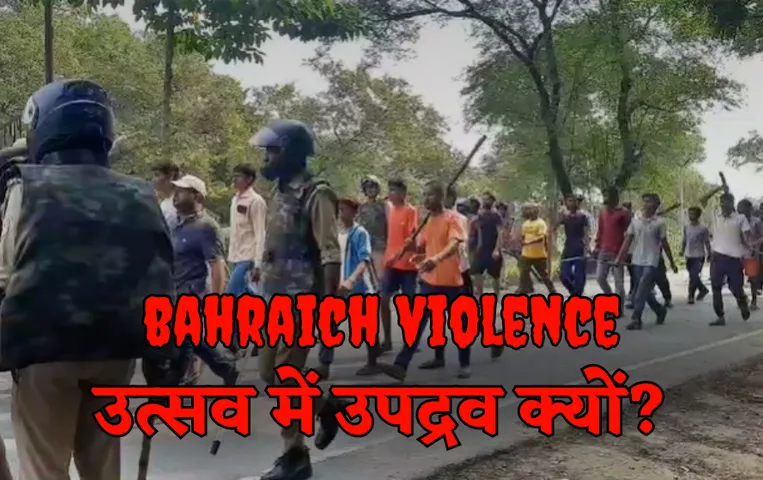 Bahraich violence: बहराइच में जारी हिंसा, धार्मिक स्थल में तोड़फोड़, आग लगाने की कोशिश