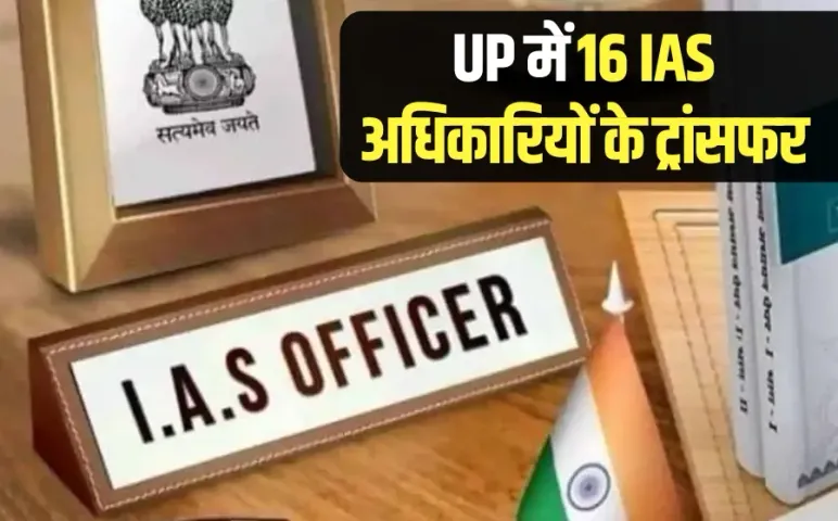 UP IAS Transfer List: यूपी में 16 IAS अधिकारियों के ट्रांसफर, अयोध्या समेत 6 जिलों के डीएम बदले, देखें पूरी लिस्ट