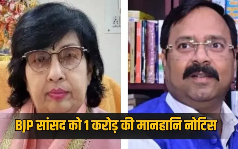up-bjp-minister-legal-notice-against-bjp-mp-defamation-case-1-crore-compensation-zxc