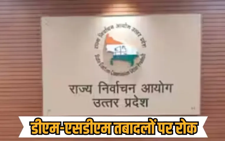 up-dm-sdm-transfer-ban-72-districts-voter-list hindi news zxc