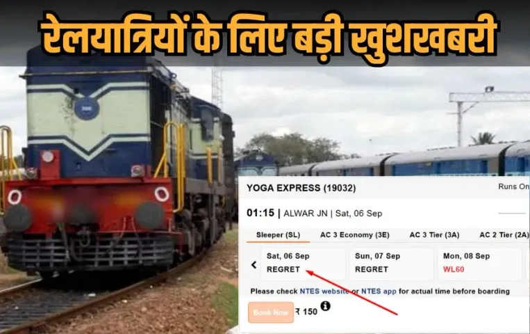 IRCTC Regret Status Removed: दिवाली छठपूजा के लिए बड़ी राहत, रेलवे ने बढ़ाईं 30 लाख सीटें, अब आसानी से मिलेगी सीट