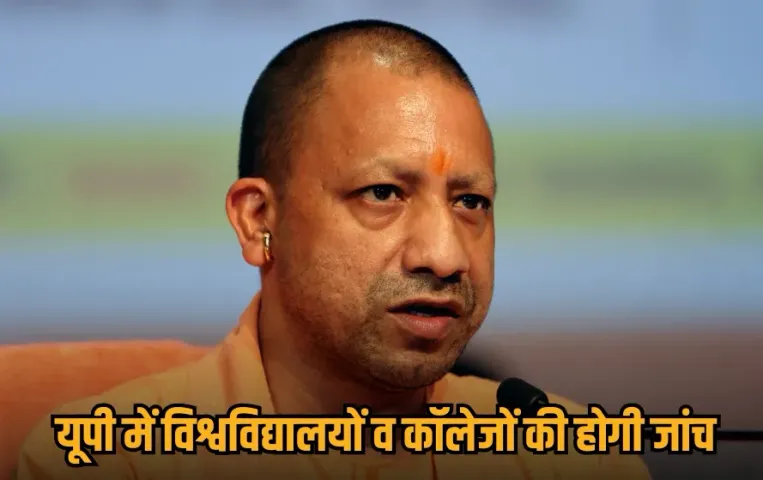 up-university-college-admission-recognition-investigation-cm-yogi hindi news zxc