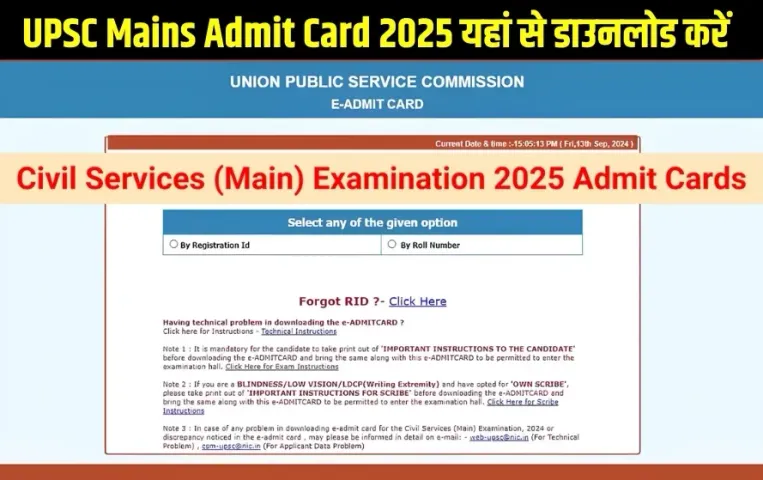 upsc-mains-admit-card-2025-download-exam-dates hindi news zxc