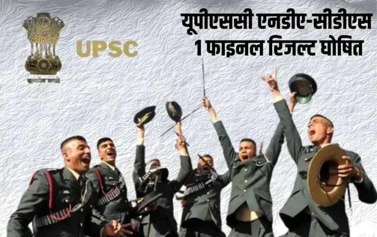 upsc-nda-cds-1-final-result-2025-topper-list hindi news zxc (1)