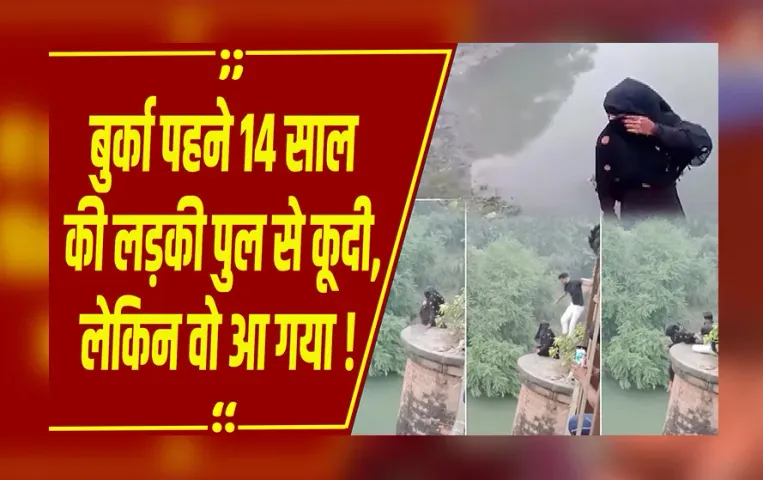 UP NEWS: रोती हुई लड़की ने पुल से लगाई छलांग, तभी ‘फरिश्ता’ बनकर युवक ने  यूं बचाई जान
