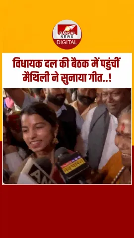Maithili Thakur: बिहार के पटना में विधायक दल की बैठक में पहुंचीं मैथिली ठाकुर ने सुनाया गीत