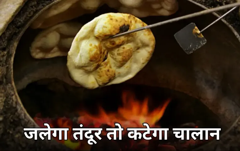 भोपाल में कोयला तंदूर पर पाबंदी: होटल-ढाबों- रेस्त्रां में कोयले के तंदूर पर प्रतिबंध, उल्लंघन पर होगी चालानी ‌कार्रवाई