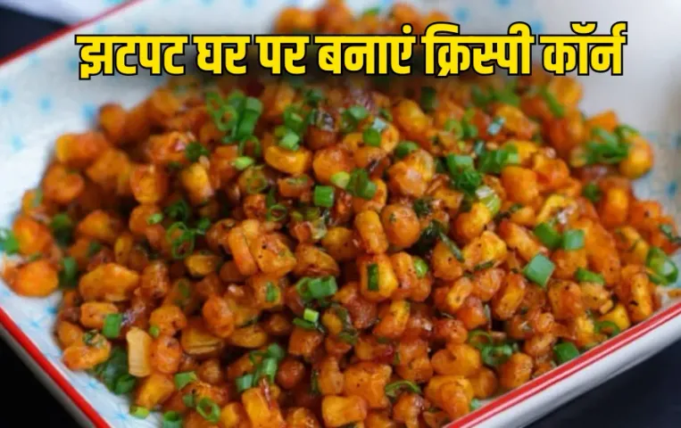 Crispy Corn Recipe: बारिश में घर पर बनाएं रेस्त्रां जैसा क्रिस्पी कॉर्न, झटपट बनकर होगा तैयार