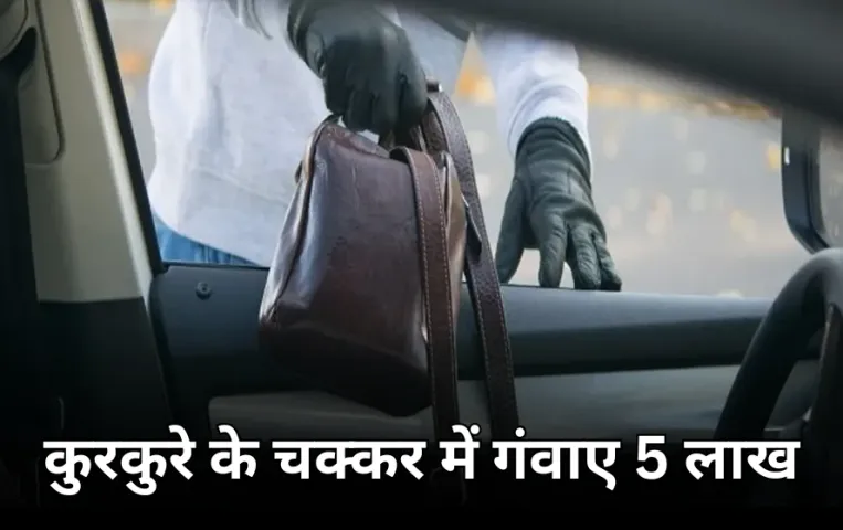 रतलाम में व्यापारी की कार से पांच लाख पार: कुरकुरे लेने उतरा था व्यापारी, चोरों ने शीशा तोड़ चुरा लिया रुपयों से भरा बैग
