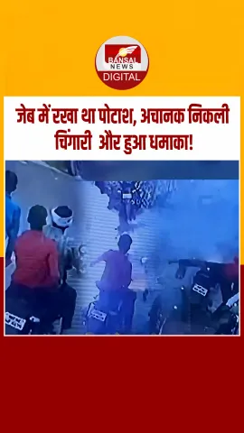 विदिशा में युवक की जेब में रखा पोटाश अचानक फटा, हादसे में तीन लोग घायल