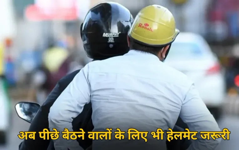 MP News: अब पीछे बैठने वालों के लिए भी हेलमेट जरूरी, 6 नवंबर से नियम लागू, नहीं लगाने पर पुलिस करेगी सख्ती
