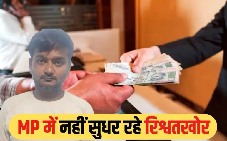 Umaria Patwari Rishwat: उमरिया में 7 हजार की रिश्वत लेते पटवारी रंगे हाथों गिरफ्तार, सहयोगी भी पकड़ाया